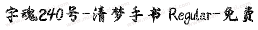 字魂240号-清梦手书 Regular字体转换